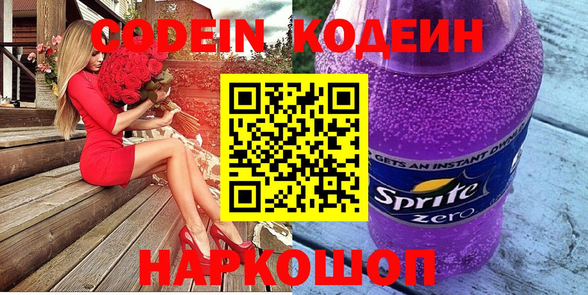 Кодеиновый сироп Lean напиток Lean (лин)  Codein Purple Drank  Вход с VPN  Елизово 